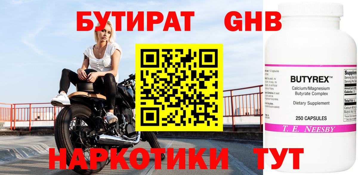 Бутират бутандиол  БУТИРАТ  Сызрань  Вход с VPN 